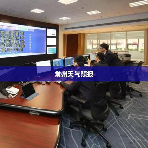 常州未来一周天气预报概述