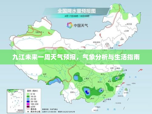 九江未来一周天气预报，气象分析与生活指南