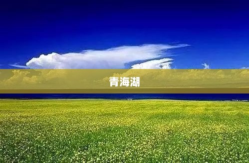 青海湖，高原蓝色瑰宝之美