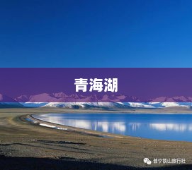 青海湖,高原蓝色瑰宝之美 青海湖,高原蓝色瑰宝之美