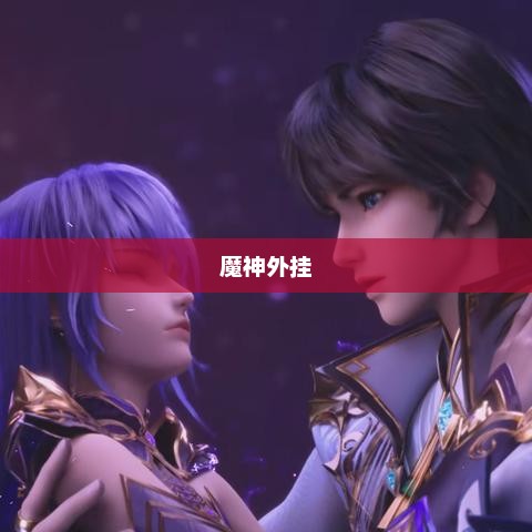 魔神外挂，游戏巅峰的神秘力量揭秘