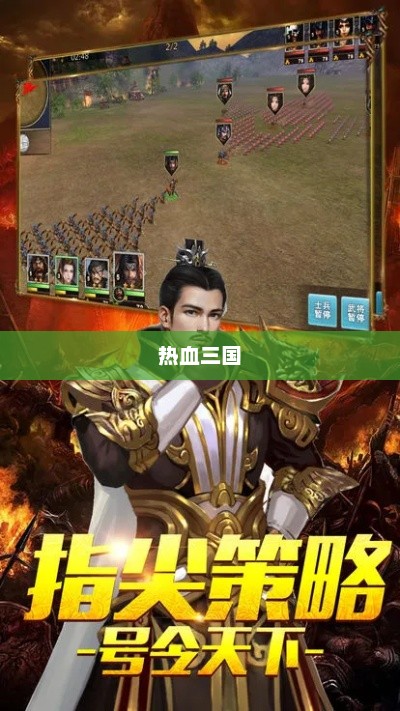 热血三国在4399，策略与荣耀的战场