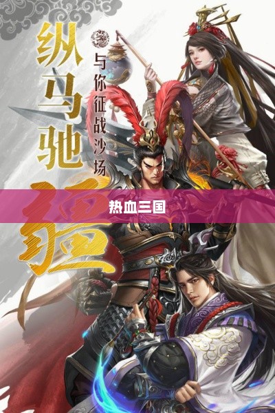 热血三国在4399，策略与荣耀的战场