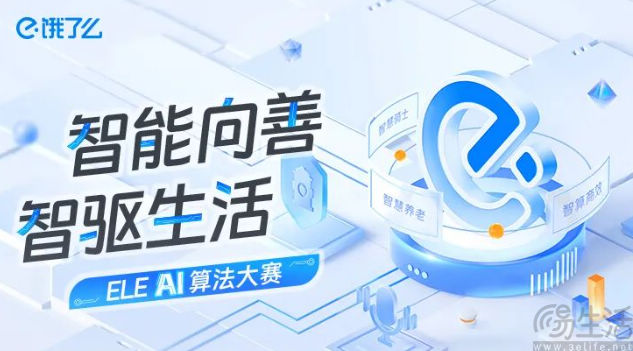 饿了么启动AI算法大赛，智能投入加码重塑未来