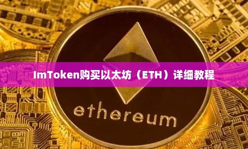 imtoken购买以太坊（ETH）详细教程