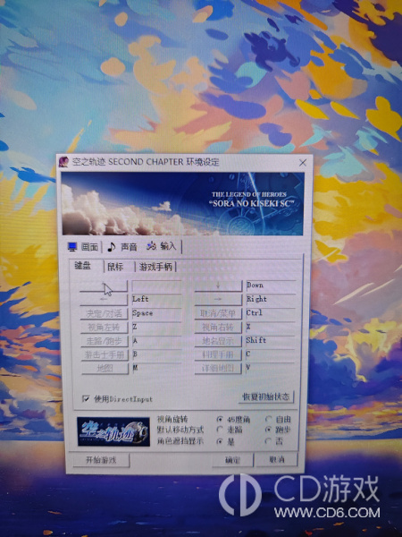 空之轨迹SC按键自定义教程，轻松修改按键设置