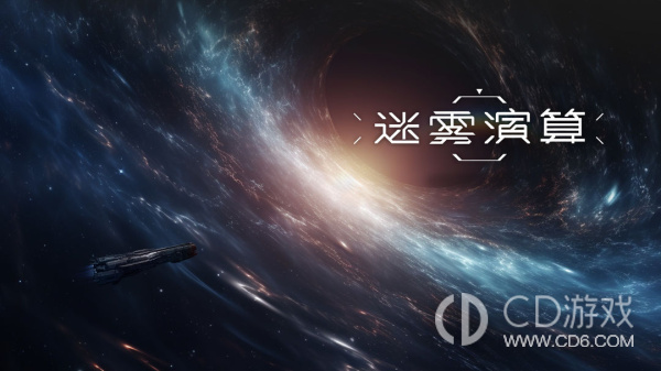 《迷雾演算》攻略大全