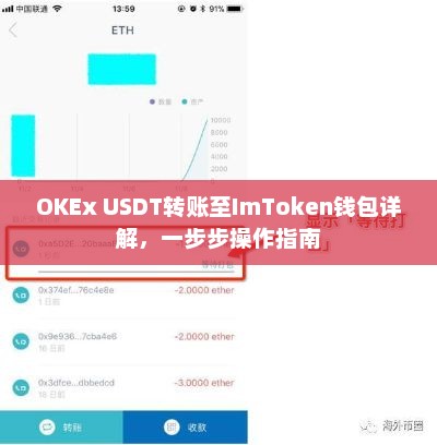 OKEx USDT转账至imtoken钱包详解，一步步操作指南