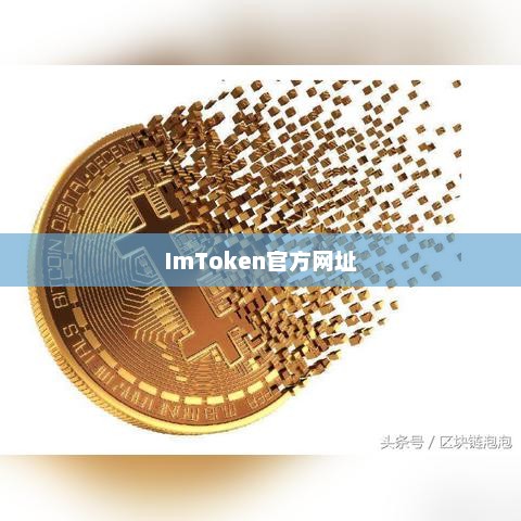 imtoken官方网址及相关应用介绍概览