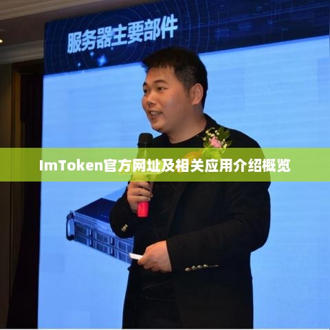 imtoken官方网址及相关应用介绍概览