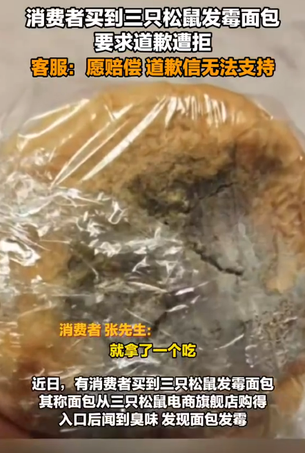 三只松鼠发霉面包事件曝光引发关注，客服赔偿获关注，坦言无道歉信引发争议