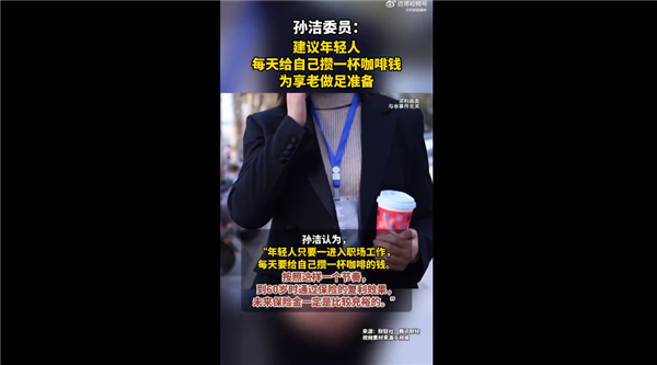 年轻人攒咖啡钱，为享老生活做好准备！
