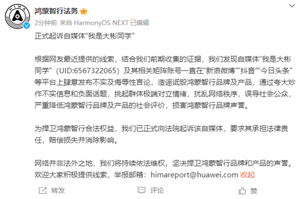 鸿蒙智行法务部起诉自媒体我是大彬同学的正式声明