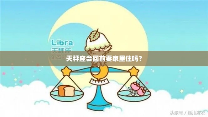 天秤座会回前妻家里住吗?