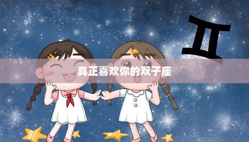 真正喜欢你的双子座