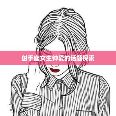 射手座女生钟爱的话题探索