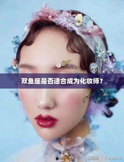 双鱼座适合成为化妆师吗？