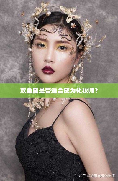 双鱼座是否适合成为化妆师？