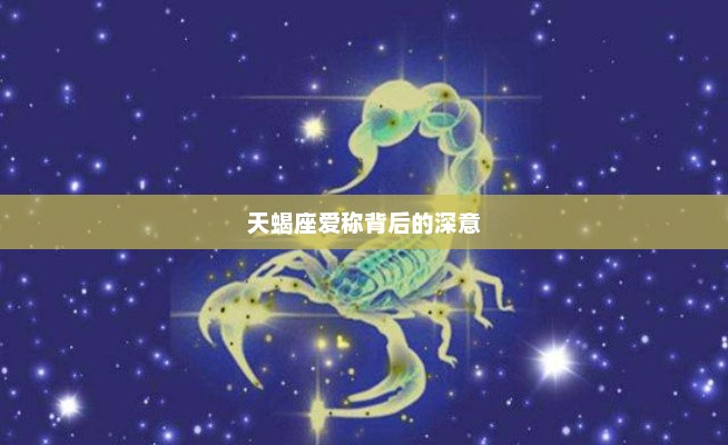 天蝎座爱称背后的深意
