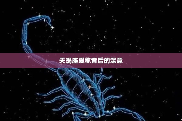 天蝎座爱称背后的深意