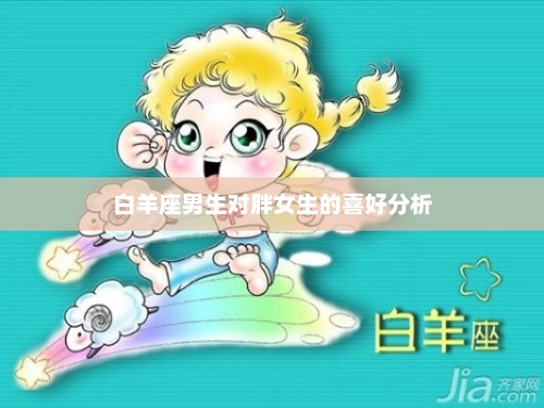 白羊座男生对胖女生的喜好分析