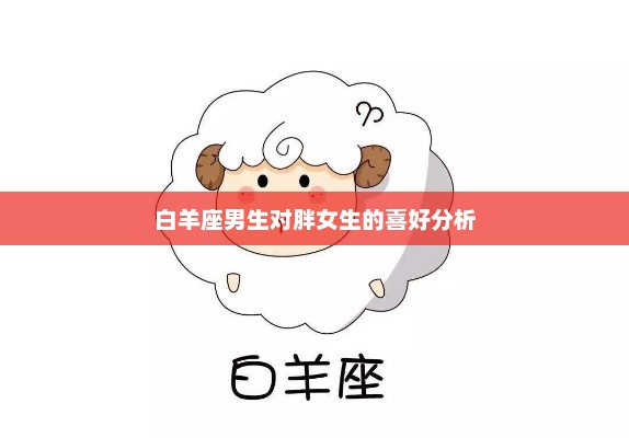 白羊座男生对胖女生的喜好分析