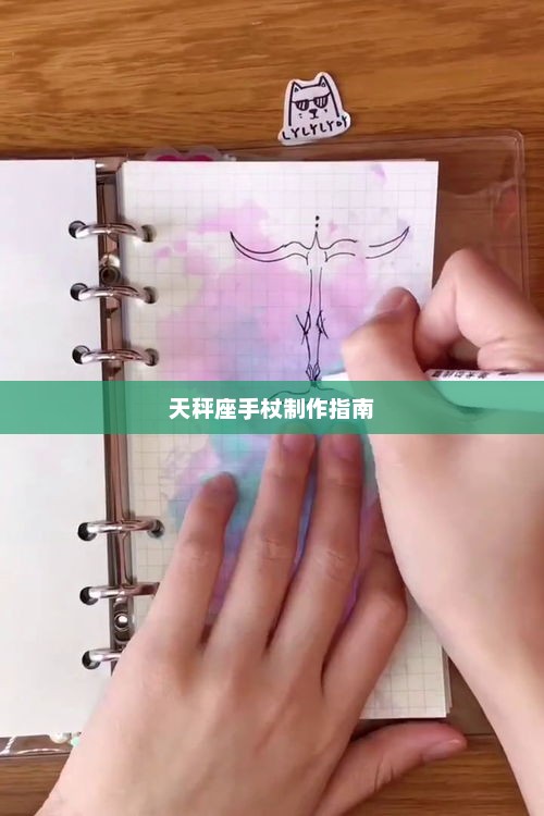 天秤座手杖制作指南