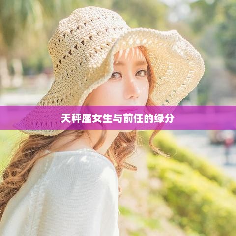 天秤座女生与前任的缘分