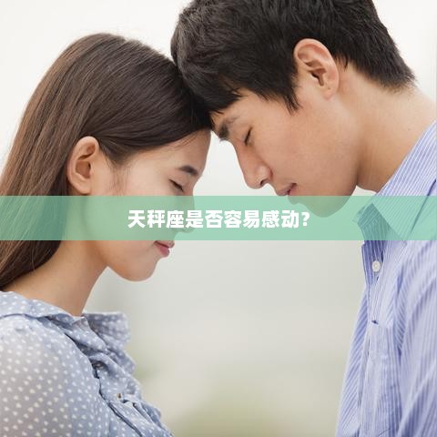 天秤座是否容易感动？