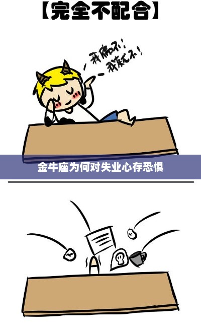 金牛座为何对失业心存恐惧