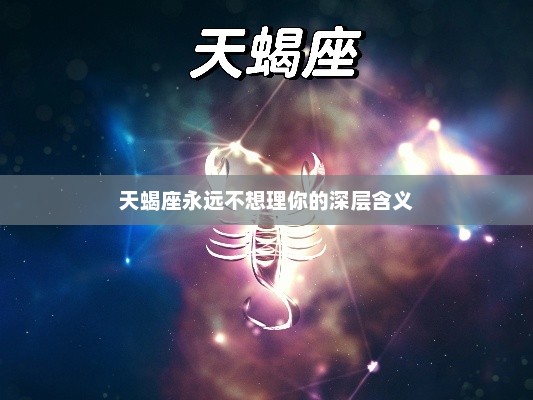 天蝎座永远不想理你的深层含义