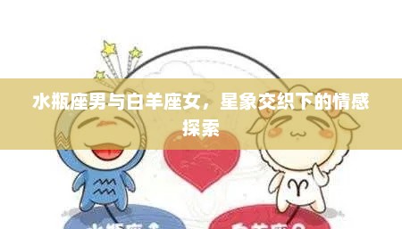 水瓶男与白羊女，星象交织下的情感探索