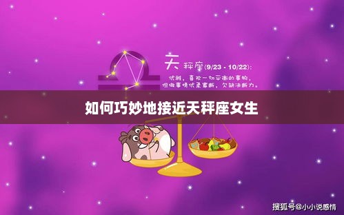 如何巧妙地接近天秤座女生