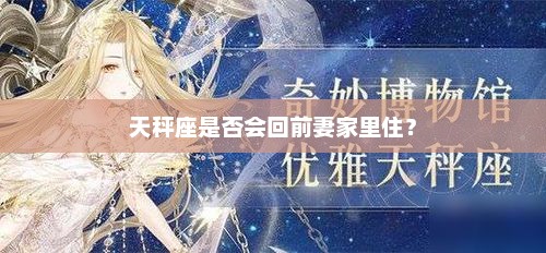 天秤座是否会回前妻家里住？