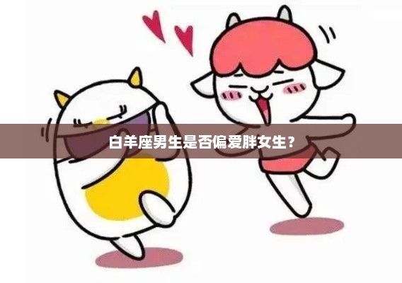 白羊座男生偏爱胖女生吗？
