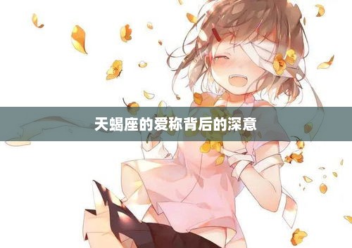 天蝎座爱称背后的深意解析