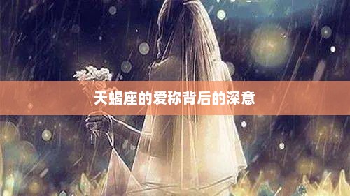 天蝎座的爱称背后的深意