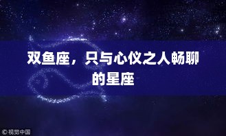 双鱼座，只与心仪之人畅聊的星座