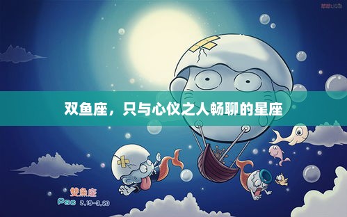 双鱼座，只与心仪之人畅聊的星座