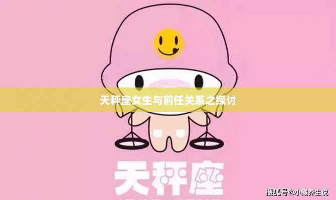 天秤座女生与前任关系的探讨