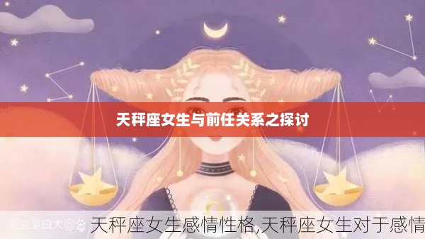 天秤座女生与前任关系之探讨