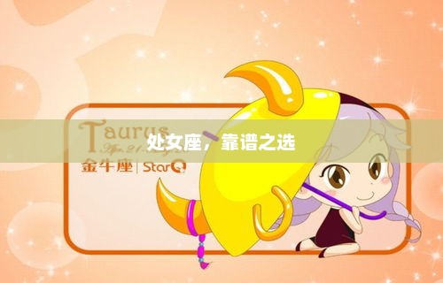 处女座，靠谱之选