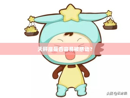 天秤座是否容易被感动？