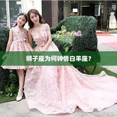 狮子座为何钟情白羊座？