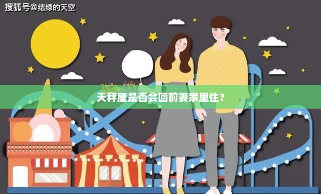 天秤座是否会回前妻家里住？
