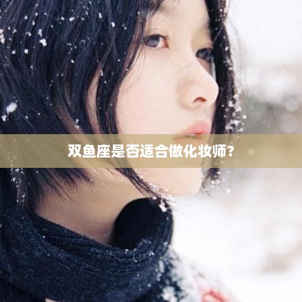 双鱼座适合做化妆师吗？