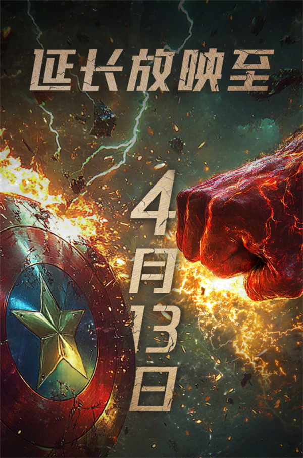 漫威《美国队长4》延长上映至4月13日：豆瓣跌至5.1 系列最差口碑