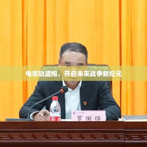 电浆轨道炮，开启未来战争新纪元