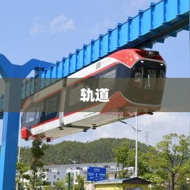 电浆轨道炮，开启未来战争新纪元