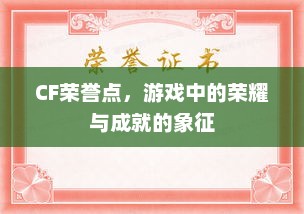 CF荣誉点，游戏中的荣耀与成就的象征